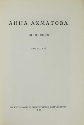 Ахматова А. Сочинения. В 2 т. Т. 1-2 / Изд. 2-е, пересмотр. и доп. [Мюнхен], 1967-1968.